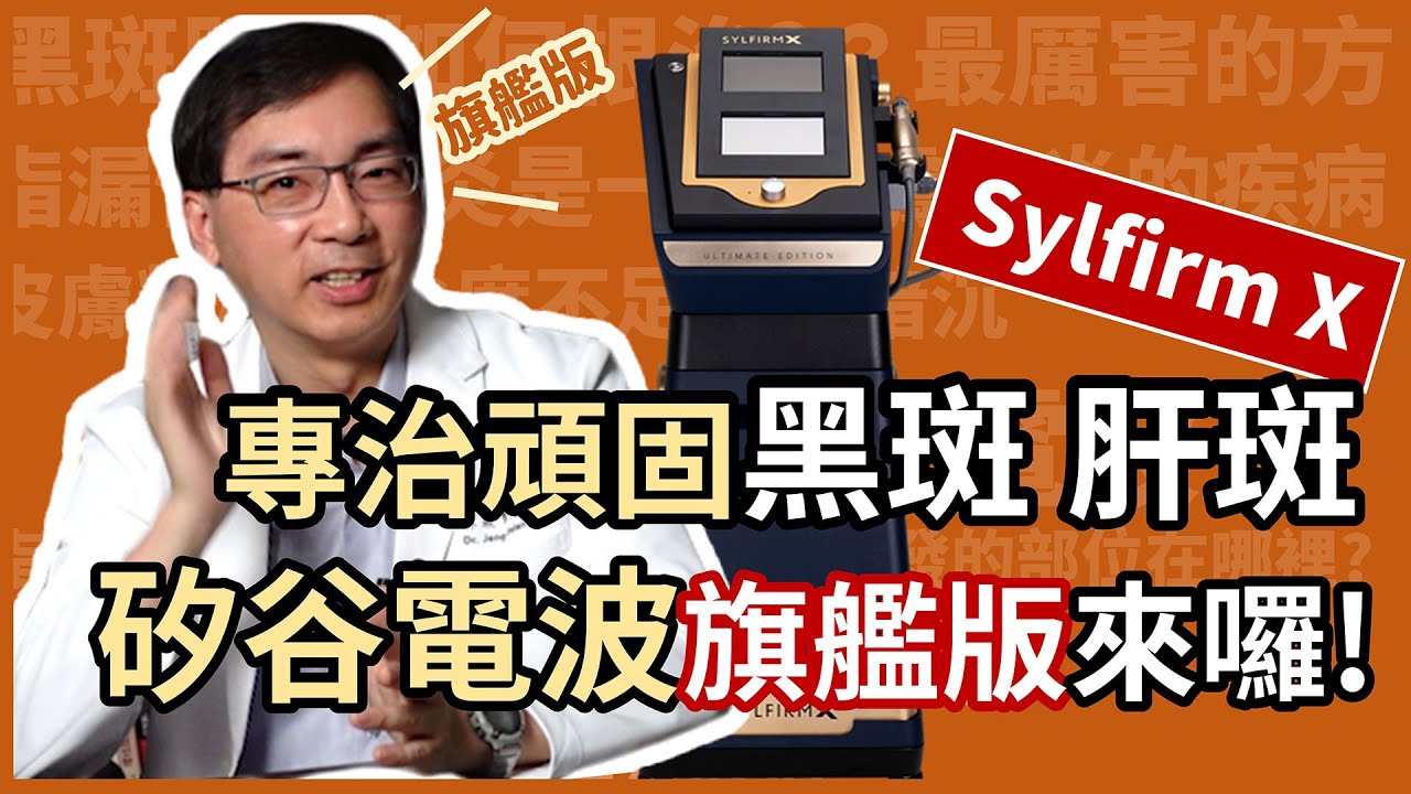 專治頑固黑斑、肝斑，矽谷電波旗艦版 (Sylfirm X) 來囉！皮膚科林政賢醫師教大家如何生態系養膚！