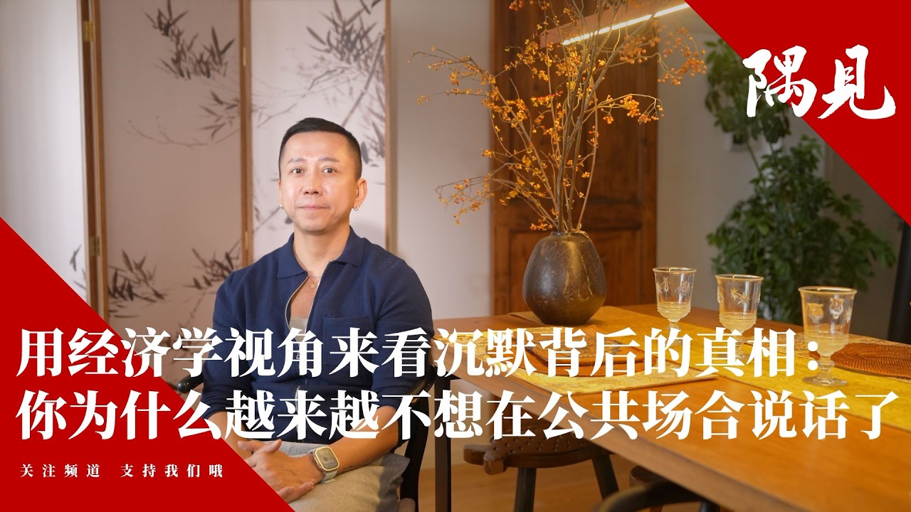 沉默背后的真相——经济学解读传播的困境