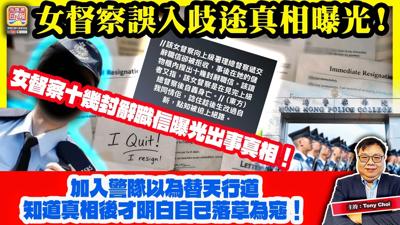 2.27【女督察誤入歧途真相曝光！】加入警隊以為替天行道，知道真相後才明白自己落草為寇！女督察十幾封辭職信曝光出事真相！@主持：Tony Choi