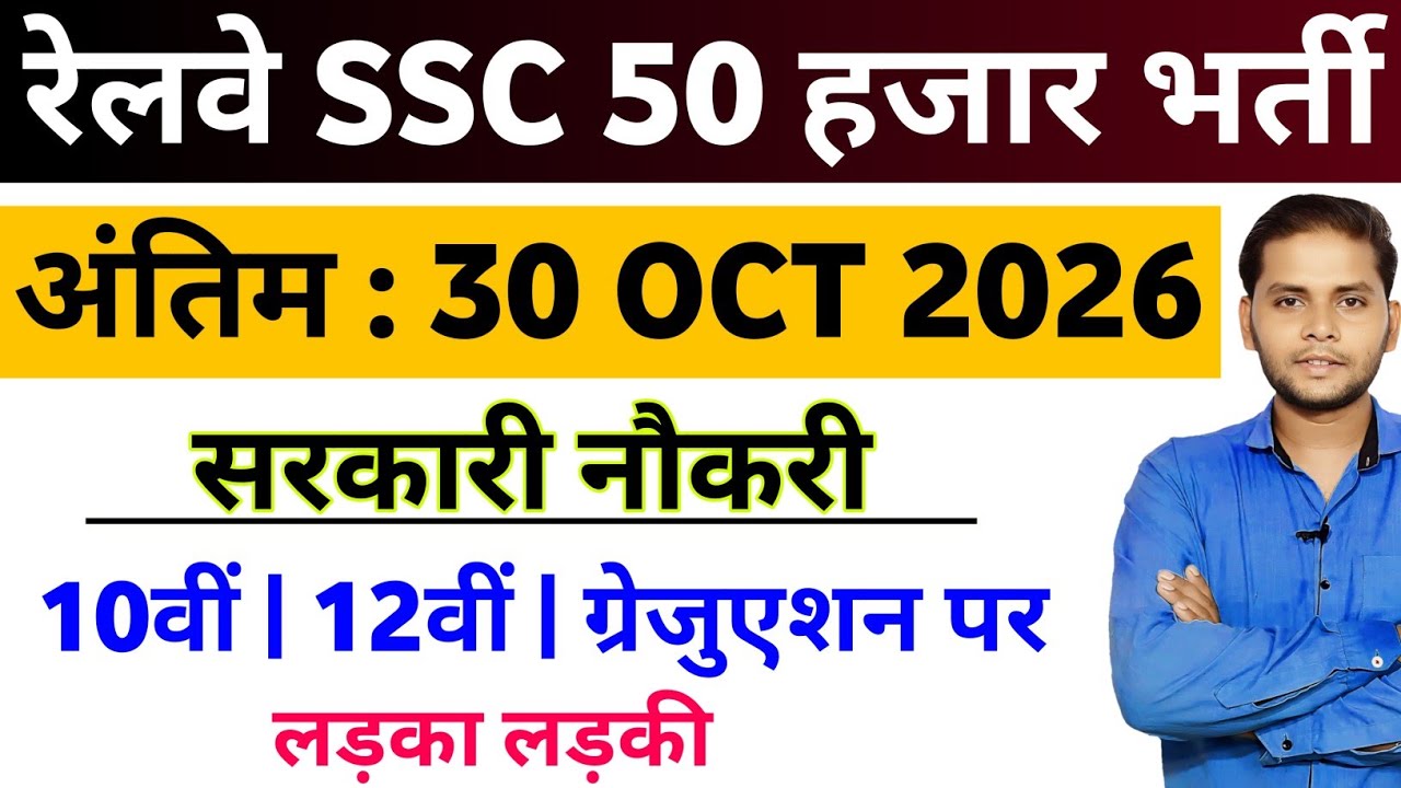 New Govt Jobs 2026 Railway & SSC | योग्यता : 10वी पास |  इस फॉर्म को भरने से मत चूकना | Full Details
