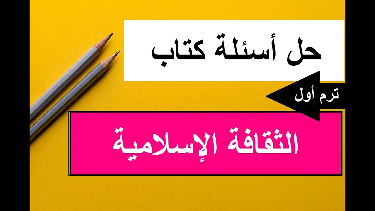 حل أسئلة كتاب الثقافة الإسلامية= أولى ثانوي= الترم الأول