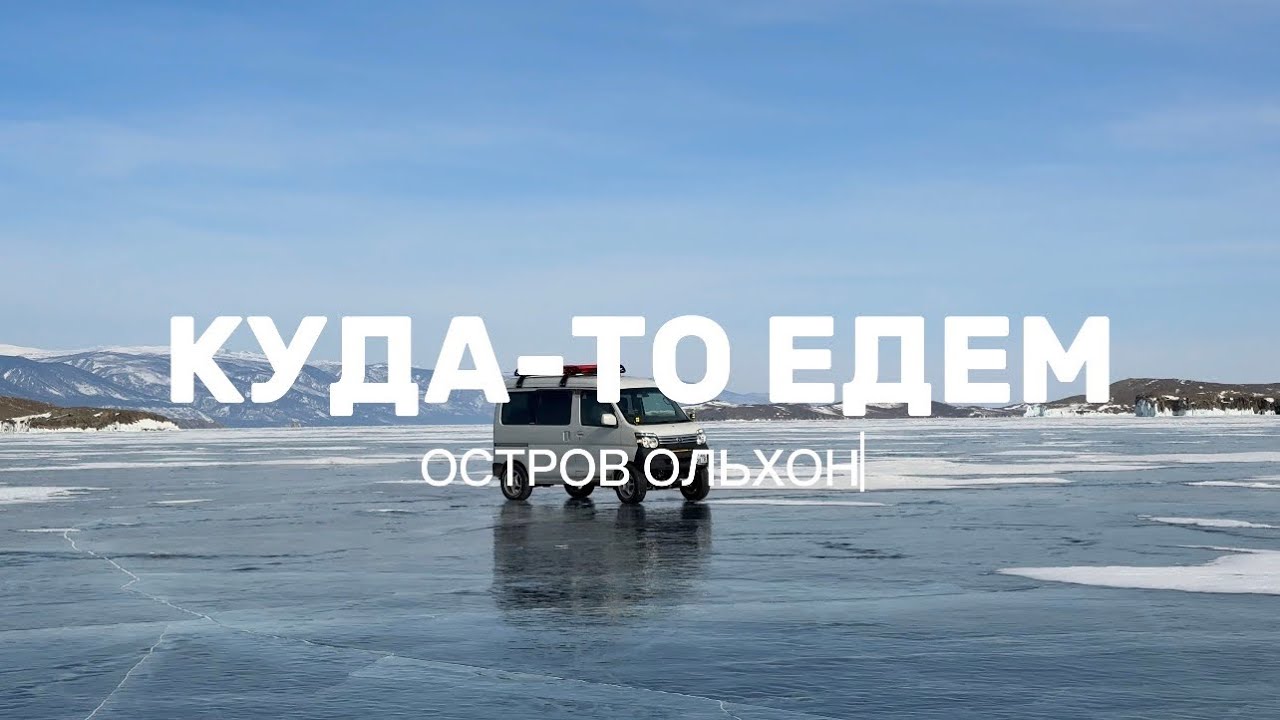 По Ольхону на маленьком кемпере. Лёд Байкала. 3000 км на кейкаре.