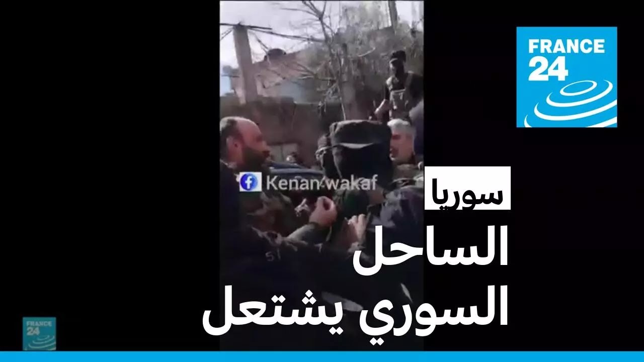 الساحل السوري يشتعل.. كيف بدأت المواجهات ولماذا؟