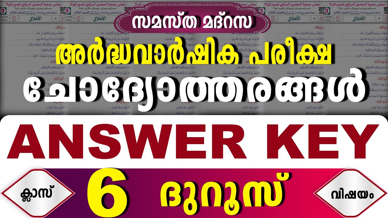 സമസ്‌ത അർദ്ധവാർഷിക പരീക്ഷ മോഡൽ ചോദ്യപേപ്പർ ക്ലാസ് 6 ദുറൂസ്