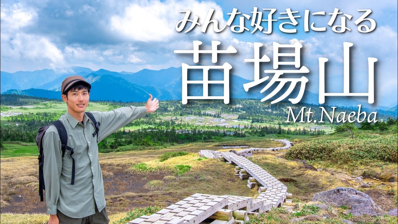 【新潟遠征】広大な山頂はまさに天空の楽園！みんな好きになる苗場山