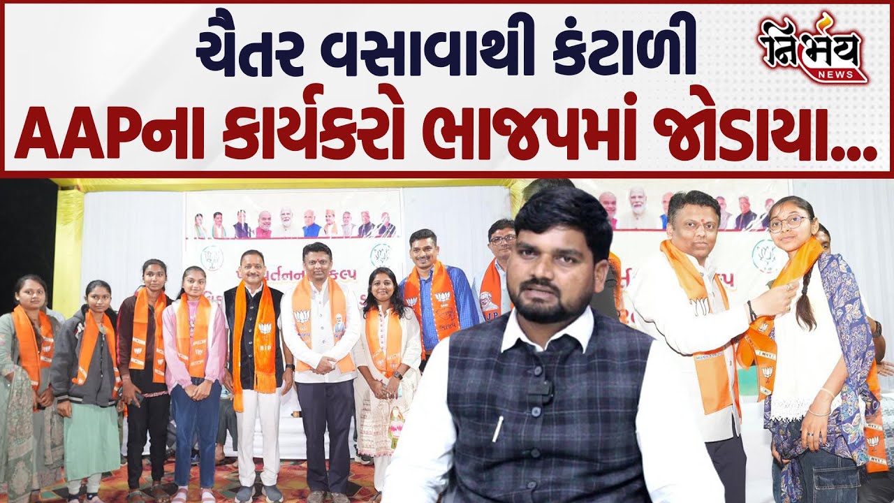 Chaitar Vasava થી કંટાળી Valsad ના ફ્લધરા ગામે AAP ના નેતાઓ Dhaval Patel ની હાજરીમાં ભાજપમાં જોડાયા