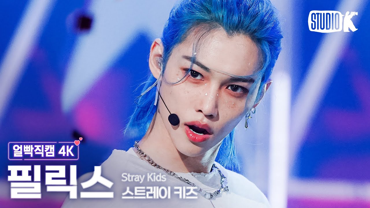 [얼빡직캠 4K] 스트레이 키즈 필릭스 '특(S-Class)'(Stray Kids FELIX Facecam) @뮤직뱅크(Music Bank) 230602