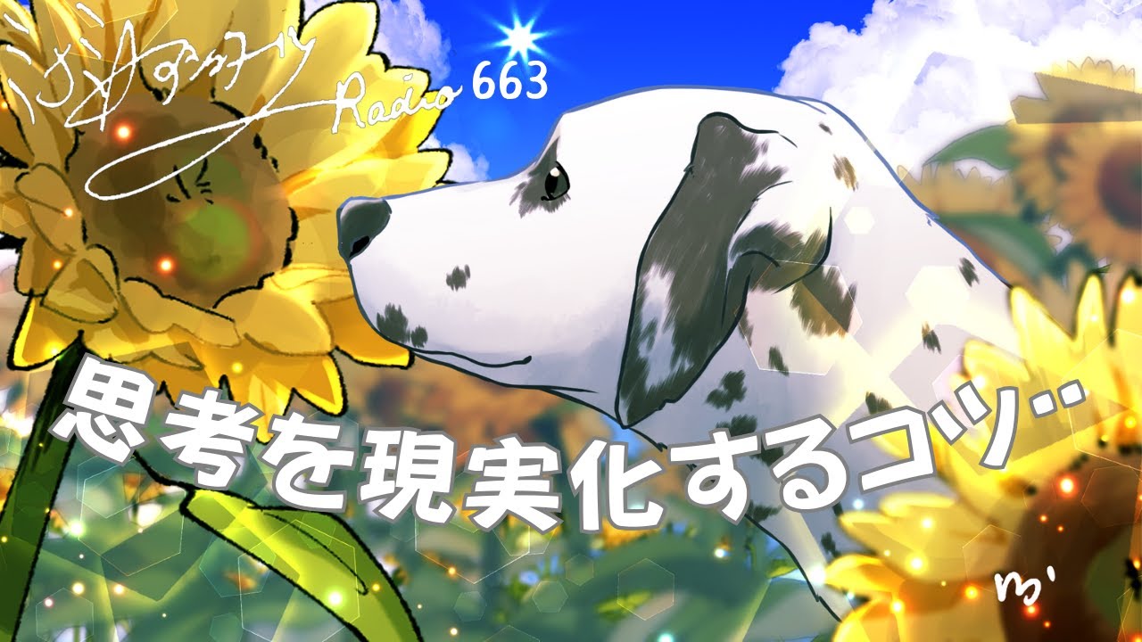 【ミナミＡアシュタールRadio663「思考を現実化するコツ･･」】ミナミAアシュタールチャンネル