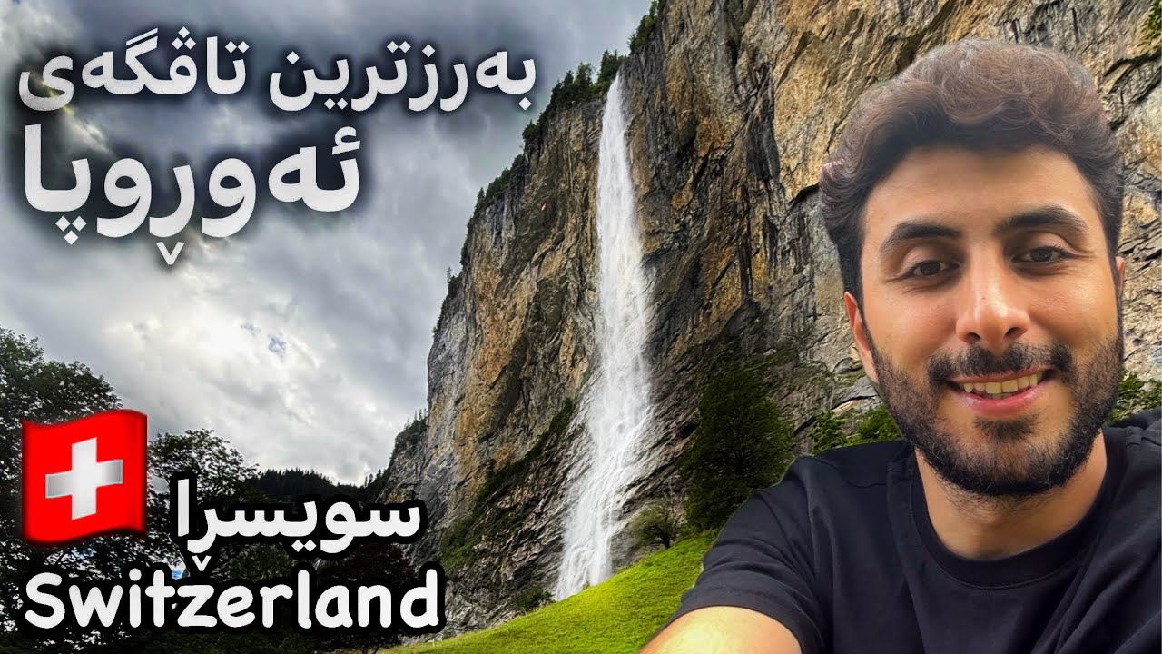 جوانترین شەلالەکانی سویسڕاSwitzerland🇨🇭 