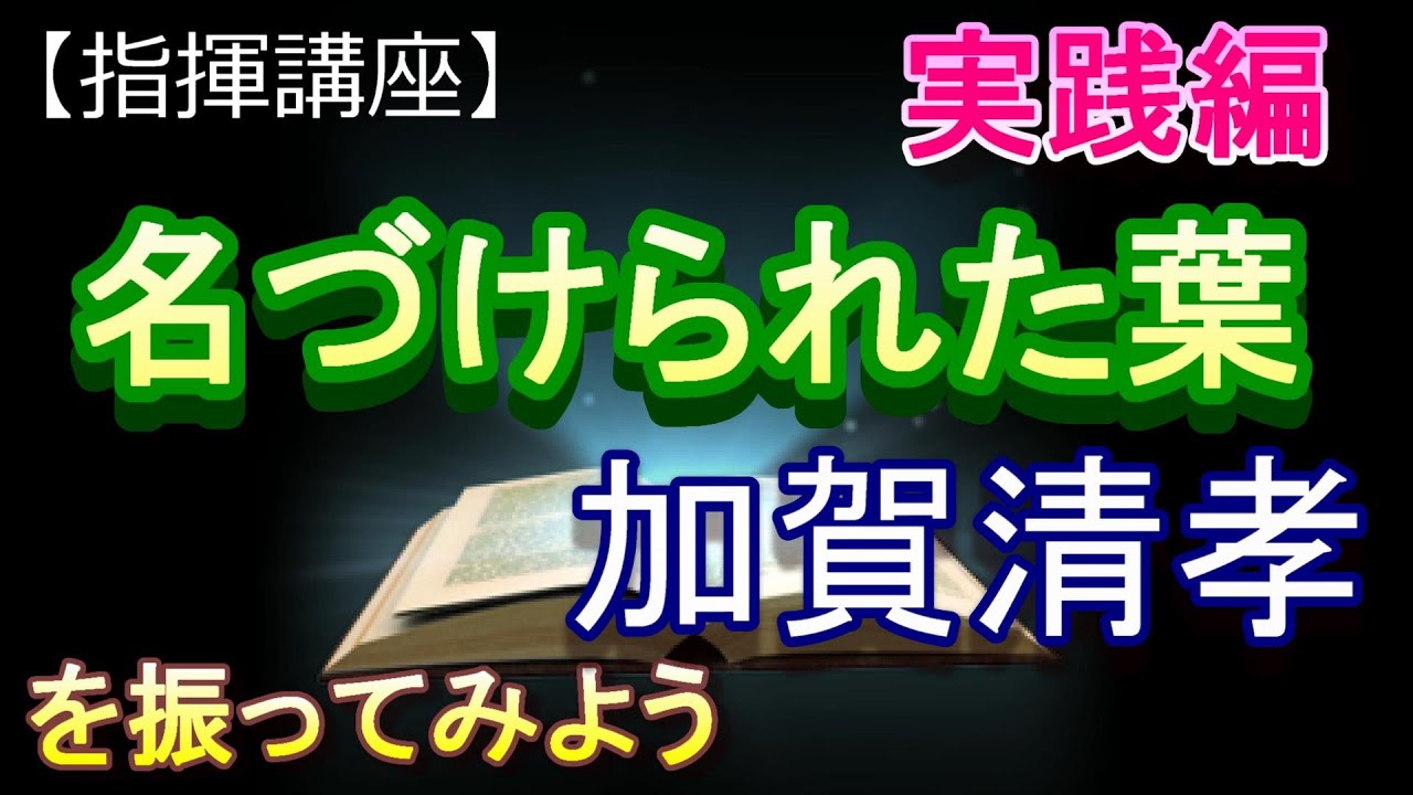 「名付けられた葉」加賀清孝版【指揮講座・実践編】＃合唱