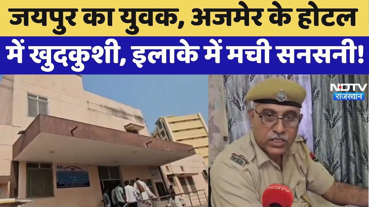 Hotel Suicide Case: Jaipur man dies by suicide in Ajmer hotel, sparks sensation in the area! | To...