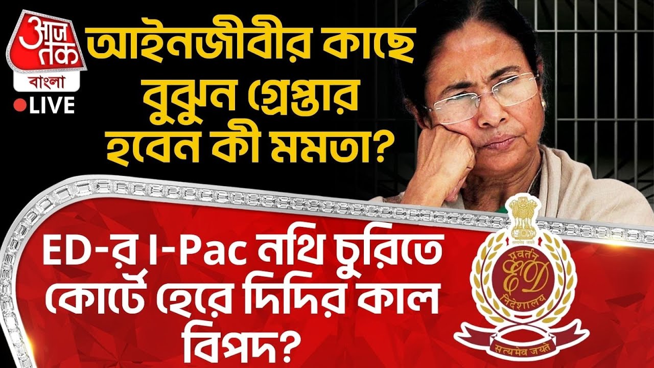 🛑আইনজীবীর কাছে বুঝুন গ্রেপ্তার হবেন কী Mamata Banerjee? ED র IPAC নথি চুরিতে Court এ হেরে কাল বিপদ?