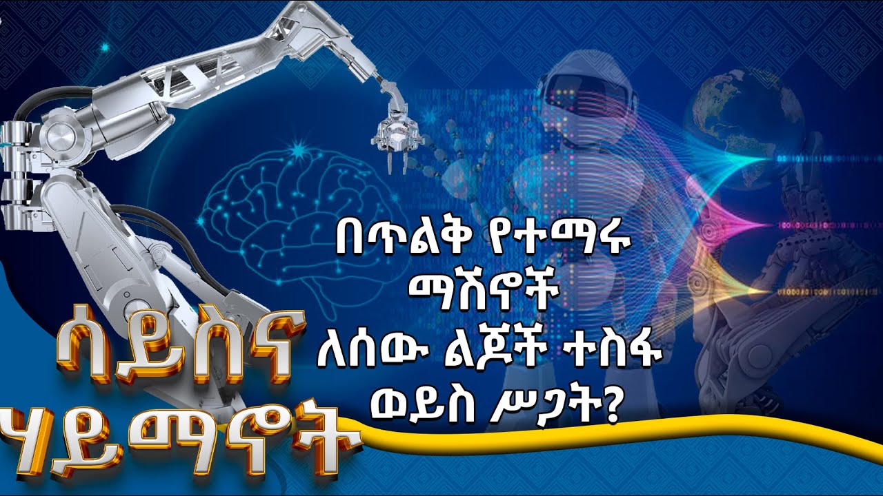 MK TV || ሳይንስና ሃይማኖት || በጥልቅ የተማሩ ማሽኖች ለሰው ልጆች ተስፋ ወይስ ስጋት ?