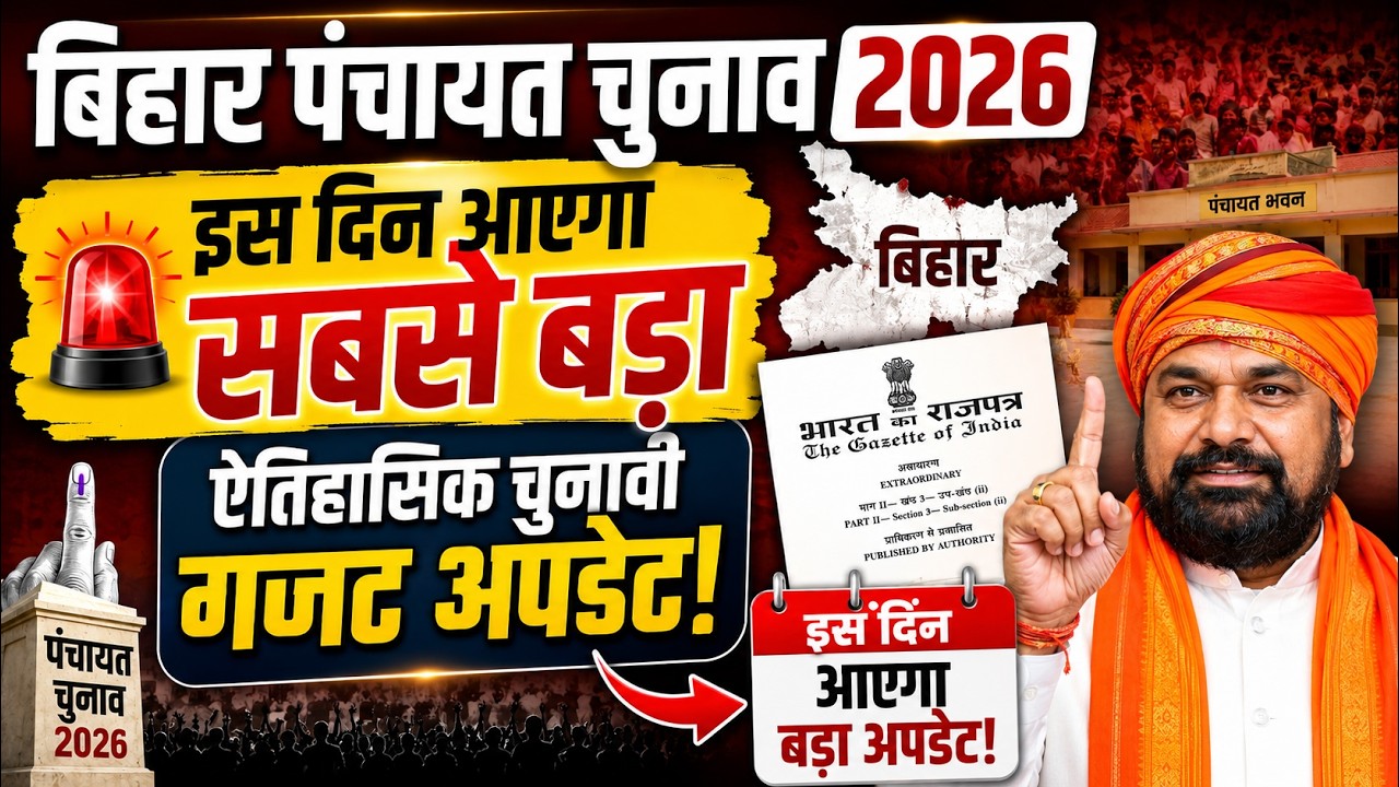 बिहार पंचायत चुनाव 2026:  इस दिन आएगा सबसे बड़ा ऐतिहासिक चुनावी गजट अपडेट!