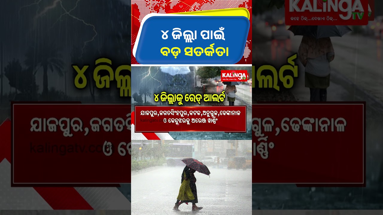 ୪ ଜିଲ୍ଲା ପାଇଁ ବଡ଼ ସତର୍କତା || Kalinga TV