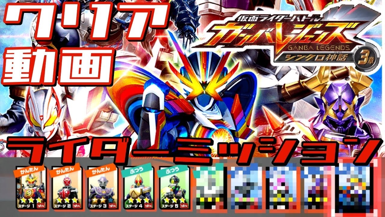 ※ネタバレ注意【ガンバレジェンズ】シンクロ神話3章　ライダーミッション　イッキ見【ライダーミッション】