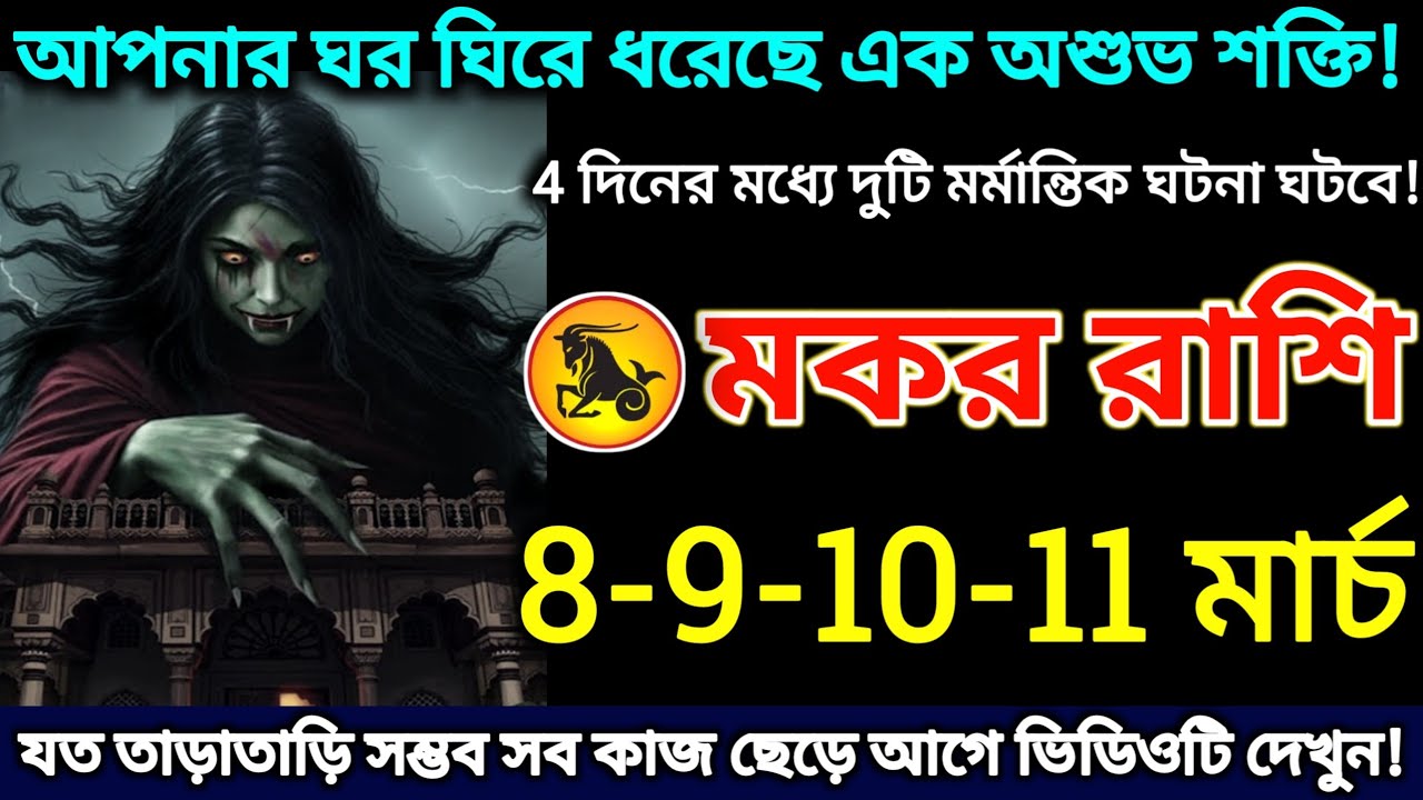 মকর রাশি: 8-9-10-11 মার্চ, আপনার ঘর ঘিরে ধরেছে এক অশুভ শক্তি শীঘ্রই দেখুন |#makar 