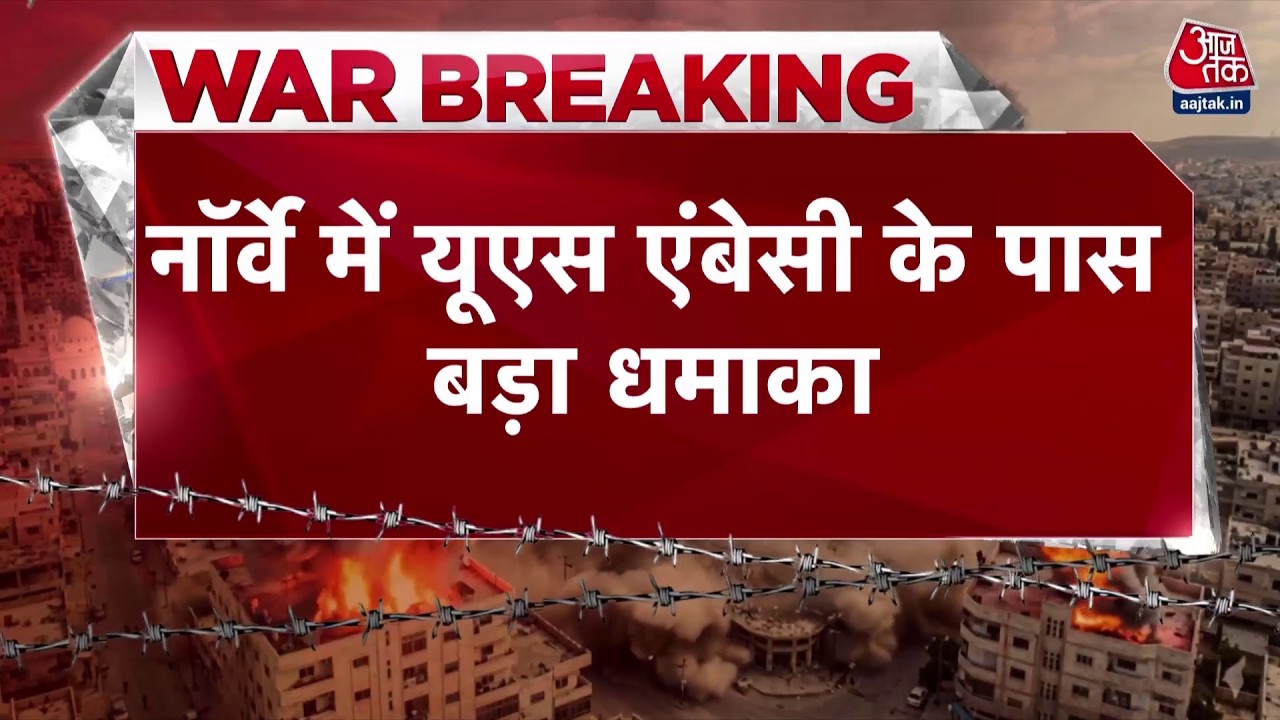 US-Israel Attacks Iran News: नॉर्वे में मचा हड़कंप, अमेरिकी दूतावास के पास भीषण धमाका | Top News