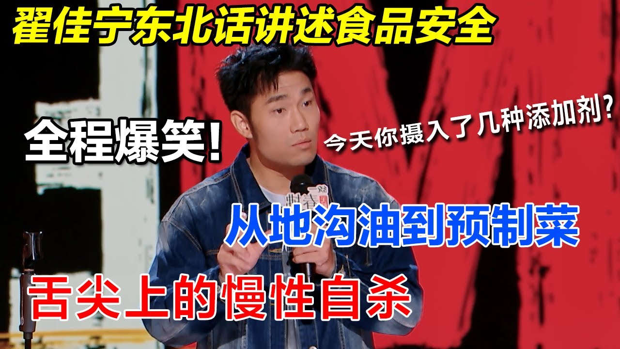 谁发明的东北人讲脱口秀，自带笑点的男人#翟佳宁 怒骂315晚会是骗局？强者不怕环境、高端的厨艺只需要最肮脏的食材！#脱口秀 #搞笑 #喜剧之王单口季2 #喜剧大联盟