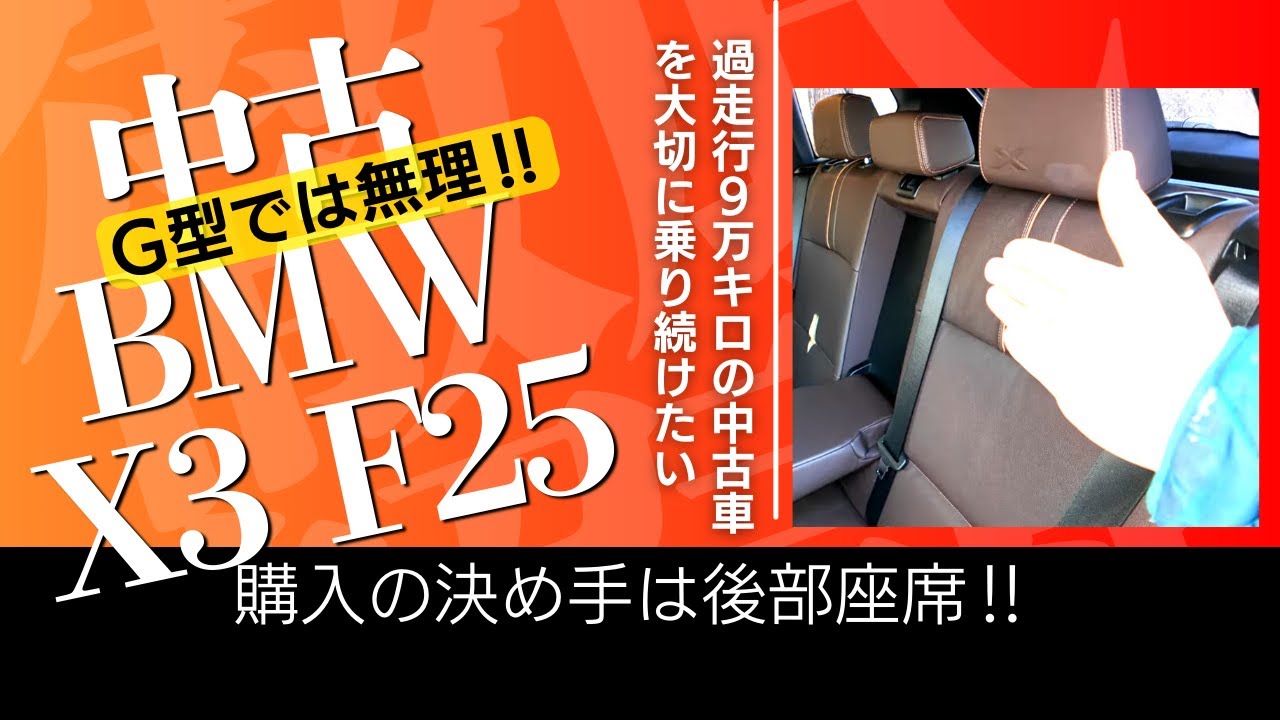 納車‼ BMW X3 F25　内装の紹介と選んだ決め手となった所