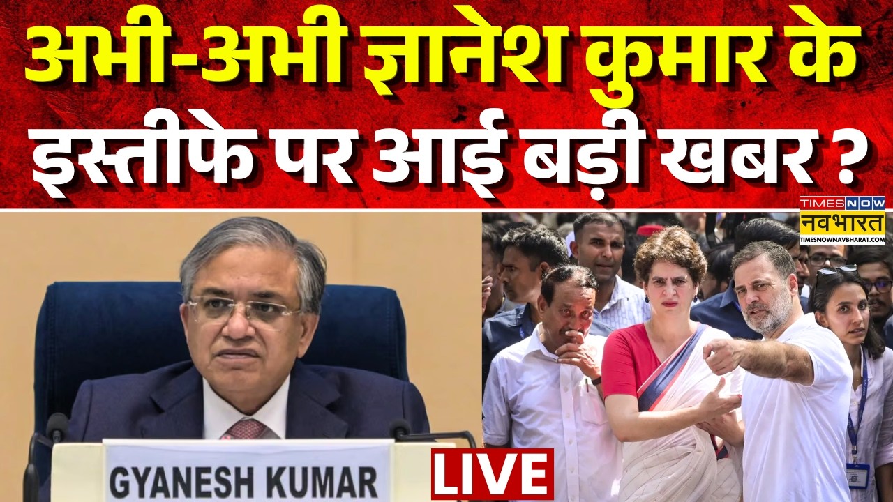 Gyanesh Kumar Resign News Live : ज्ञानेश कुमार को लेकर आई चौंकाने वाली खबर ? |Rahul Gandhi |Breaking