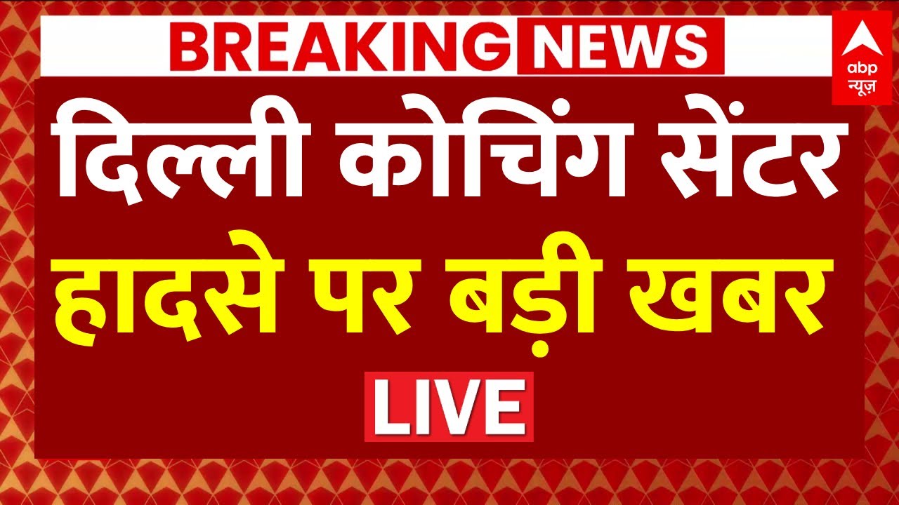 Delhi Coaching Centre Accident Live Update: दिल्ली कोचिंग सेंटर हादसे पर बड़ी खबर | Rajendra Nagar