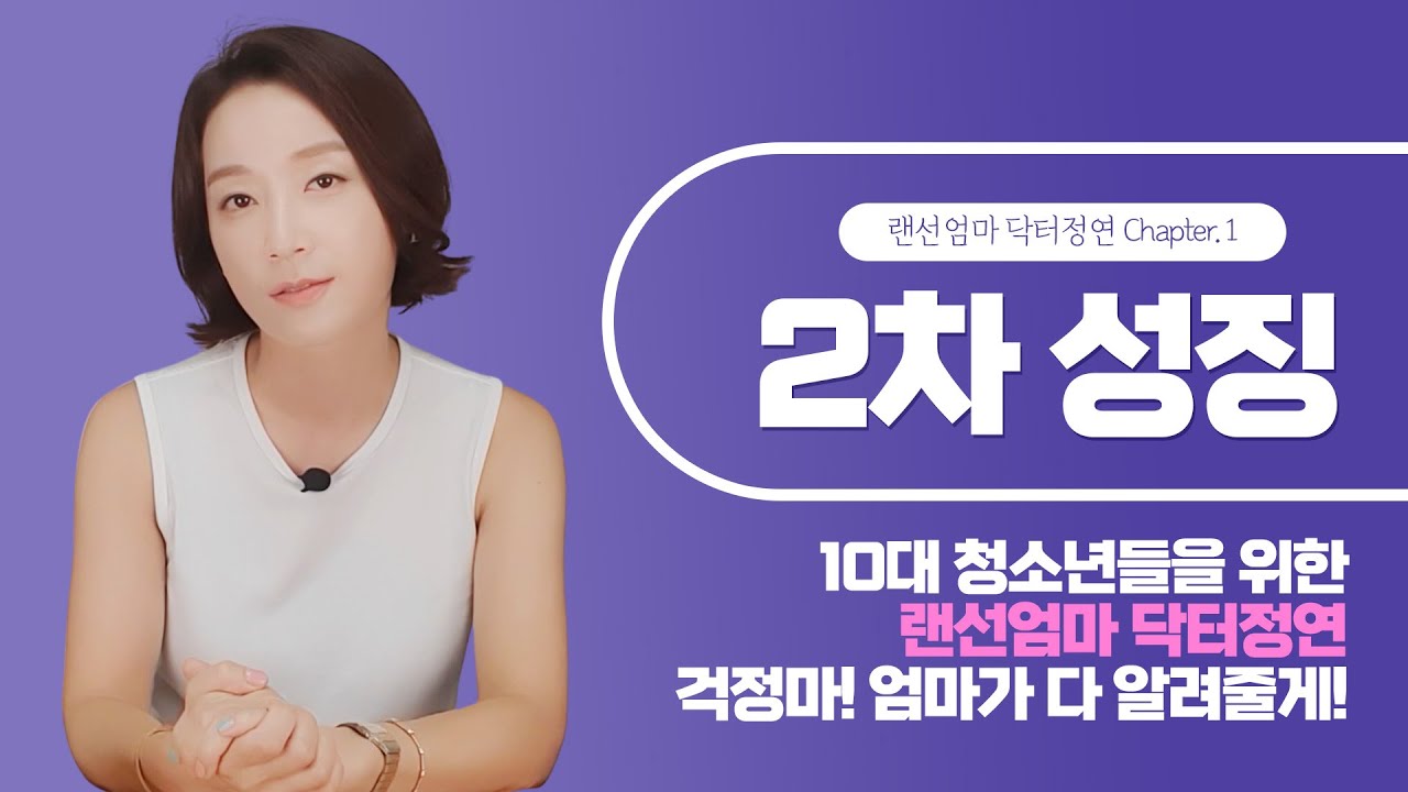 사춘기 몸의 변화! 2차성징은 언제, 어떻게 올까?