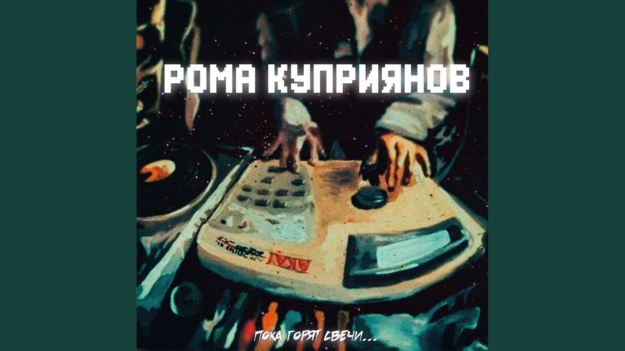 Если не любишь (Original Mix)