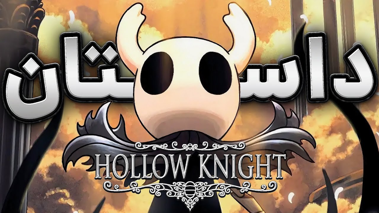 Hollow Knight Story I داستان بازی هالونایت