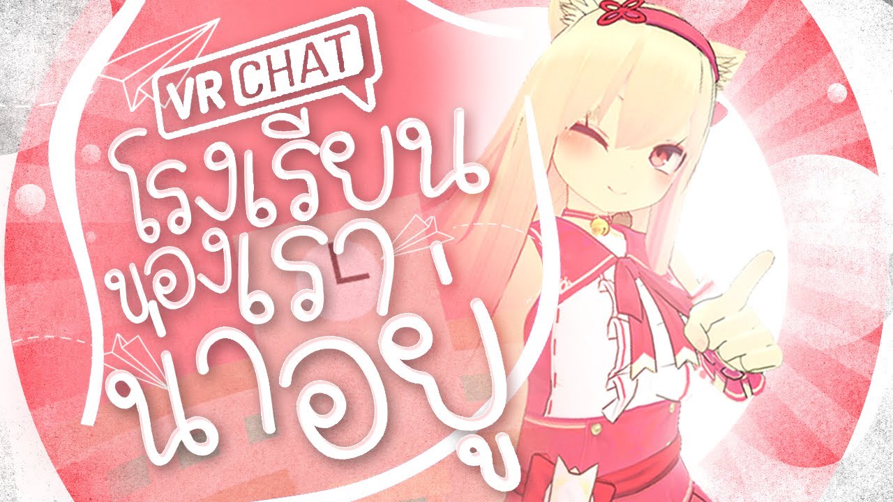 โรงเรียนของเราน่าอยู่