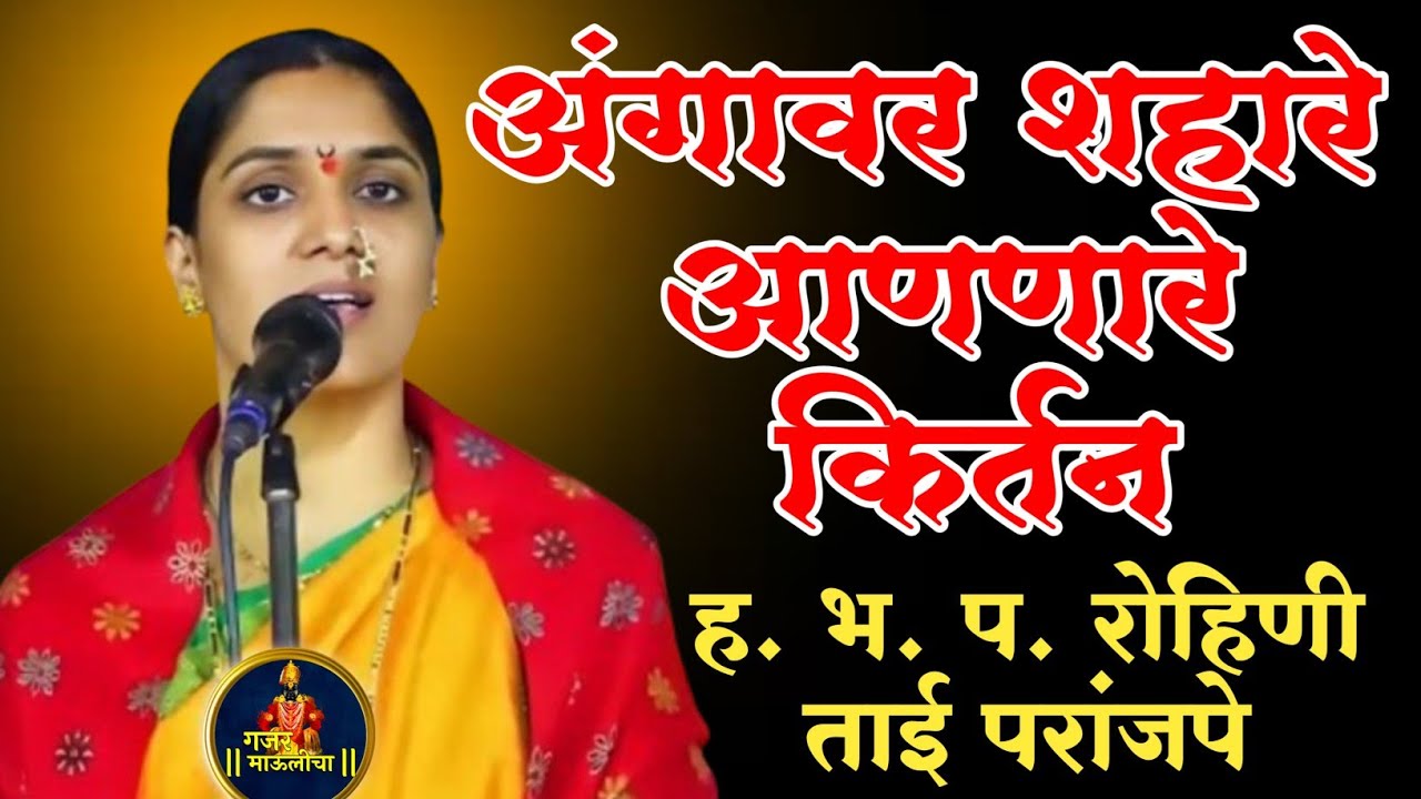 अंगावर शहारे आणणारे किर्तन ह भ प रोहिणी ताई परांजपे