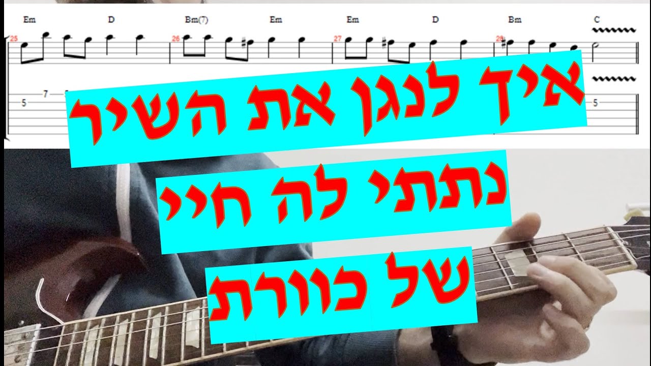נתתי לה חיי - כוורת - איך לנגן את השיר עם אקורדים טאבים ותווים כולל הסולו