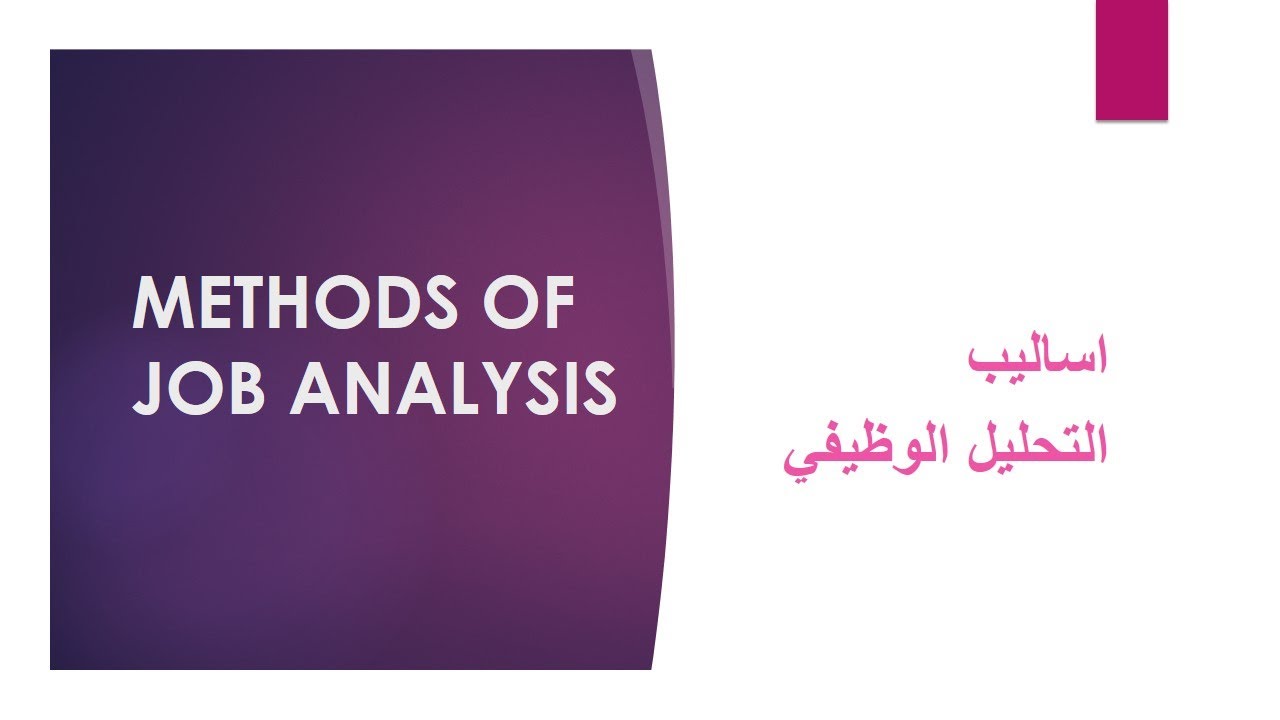 التحليل الوظيفي والوصف الوظيفي ||2||  اساليب التحليل الوظيفي - ج 1 -  Job analysis & Description