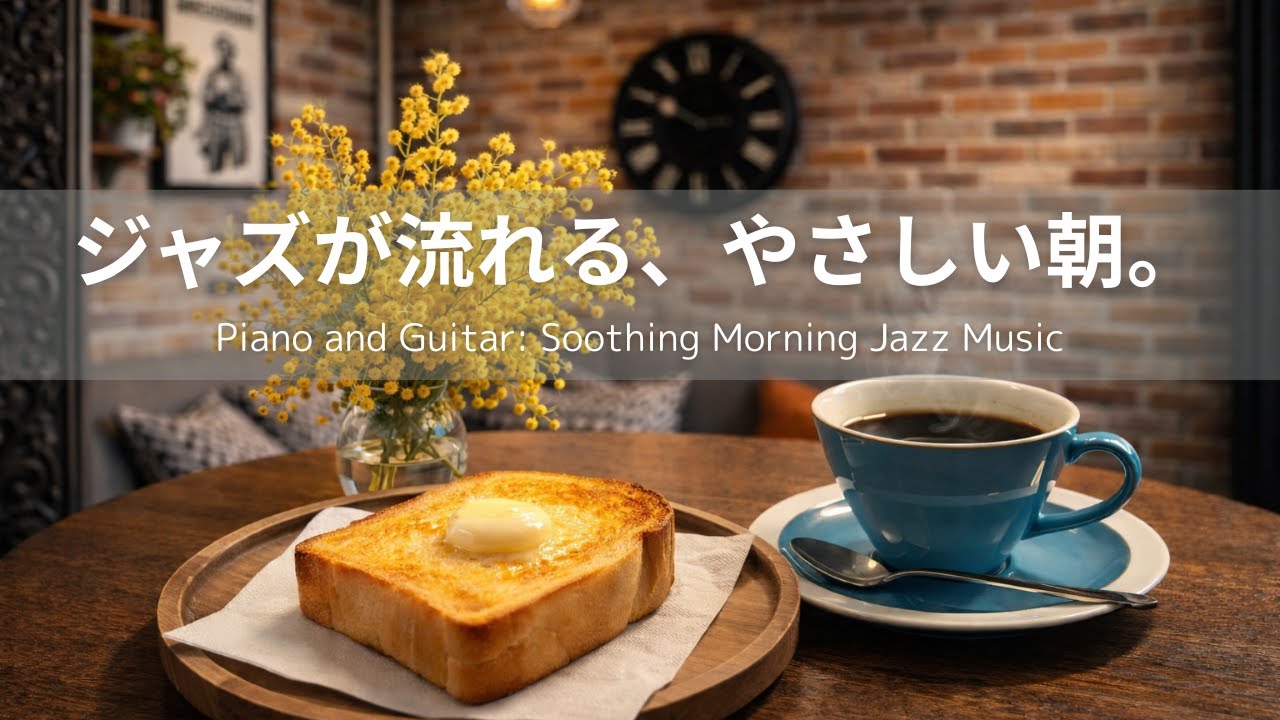 【リラックスBGM】朝食とジャズ｜落ち着く大人のカフェミュージック｜ピアノ＆ギター音楽｜ヒーリング・癒し・calm・cozy｜作業用・読書用・勉強用・ひとり時間