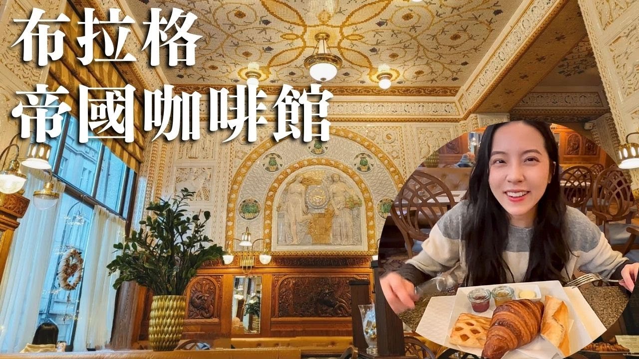 🇨🇿世界最美咖啡館No.4｜居然比第三名還漂亮！｜帝國咖啡館 Café Imperial｜捷克Czech｜布拉格Prague