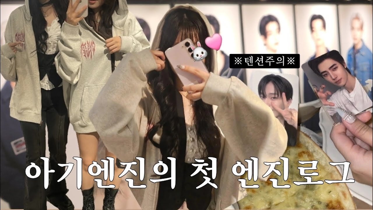 [엔진로그] 엔진이 하루를 뽕뽑는 방법 | 엔하이픈 팝업 | 엔하이픈 포토이즘 | 엔하이픈 향수