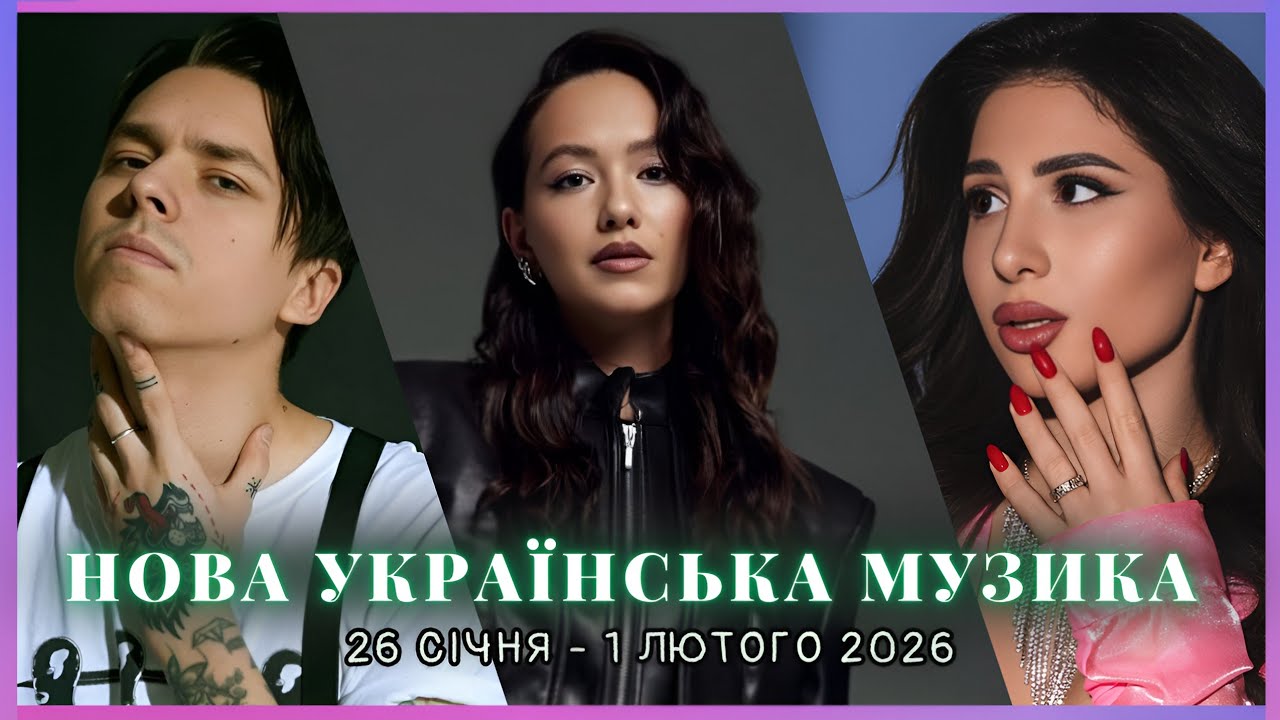 НОВА УКРАЇНСЬКА МУЗИКА |Нові релізи за тиждень | 26 січня - 1 лютого 2026 | #ukrainianmusic
