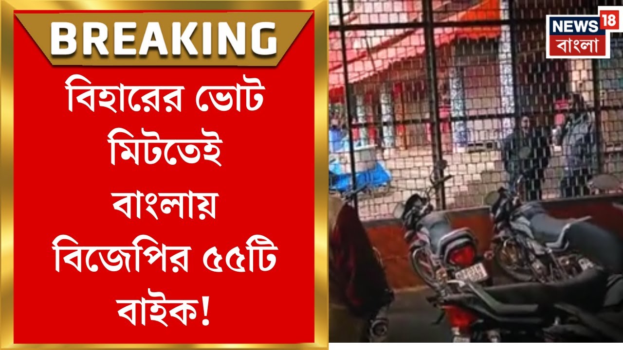 Purba Bardhaman News | Bihar-র ভোট মিটতেই বাংলায় ৫৫টি BJP-র বাইক, বর্ধমানে হইচই | Bangla News