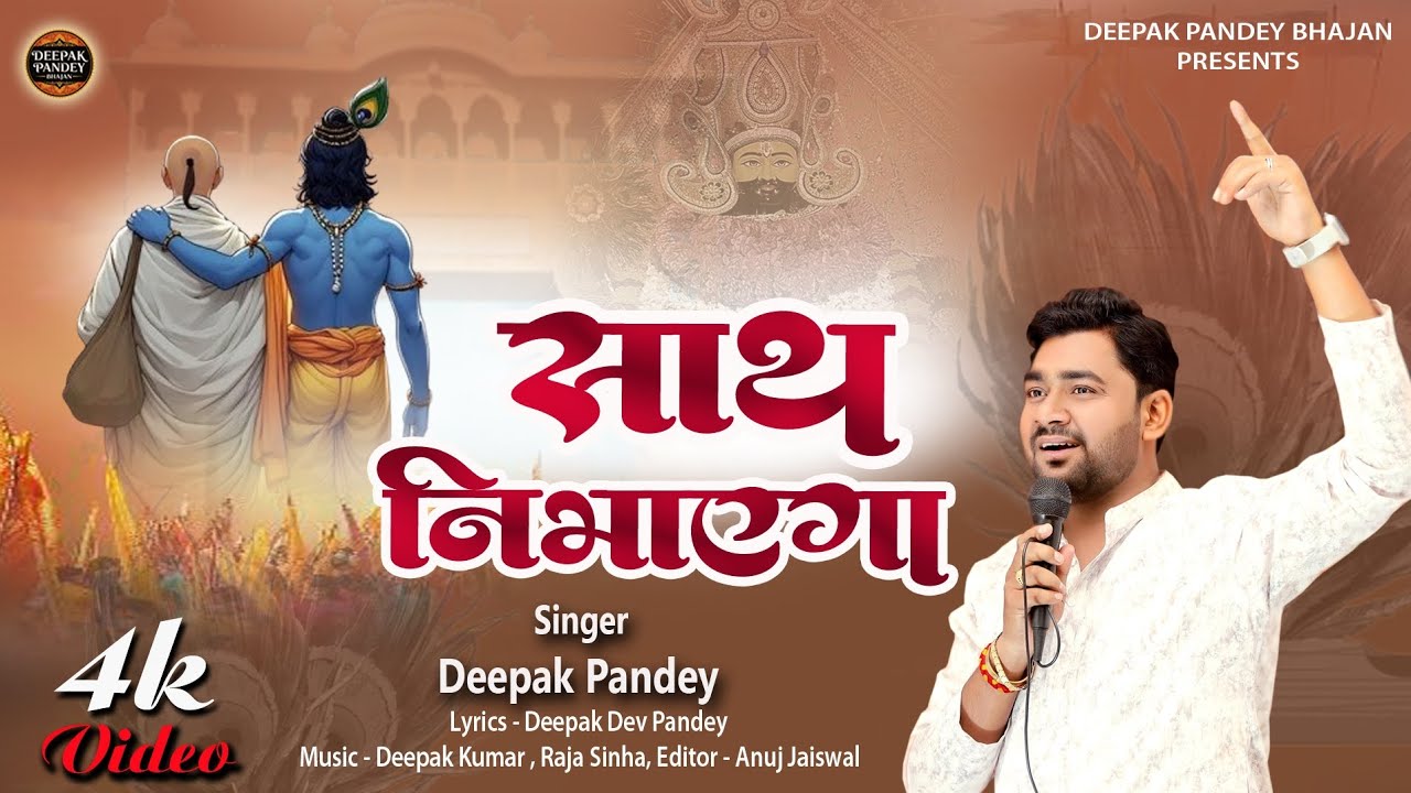 Sath Nibhayega ।। साथ निभाएगा ।। Khatu Shyam Bhajan ।। Shyam Bhajan ।। Deepak Pandey 