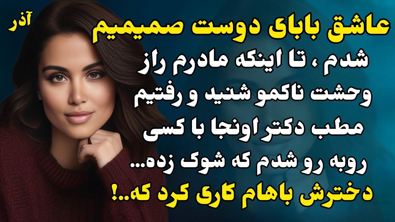 سرگذشتی عاشقانه و خاص از دستش ندین فقط یک درصد مردم تا اخر گوش میدن🔥❤️