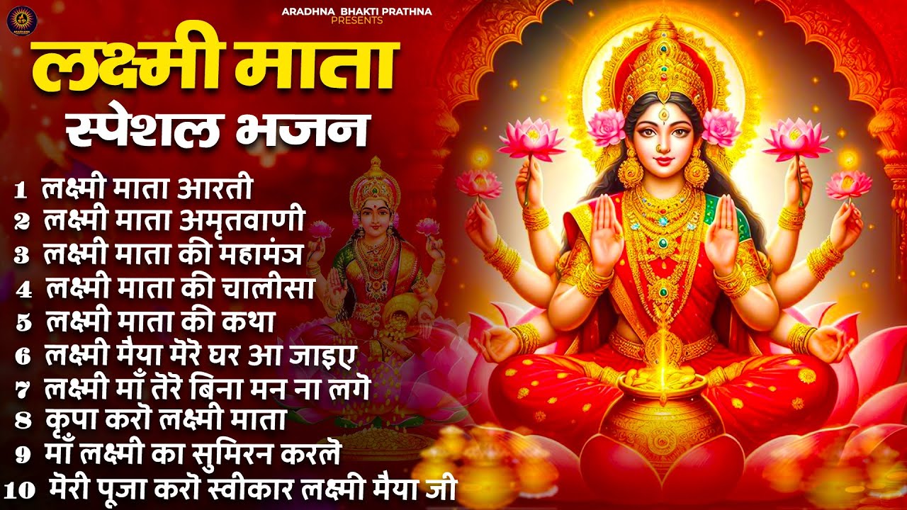 Nonstop Laxmi Mata Bhajan | Lakshmi Ji Ke Arti | Laxmi Amritwani | Laxmi Maha Mantra All Bhajan 2026