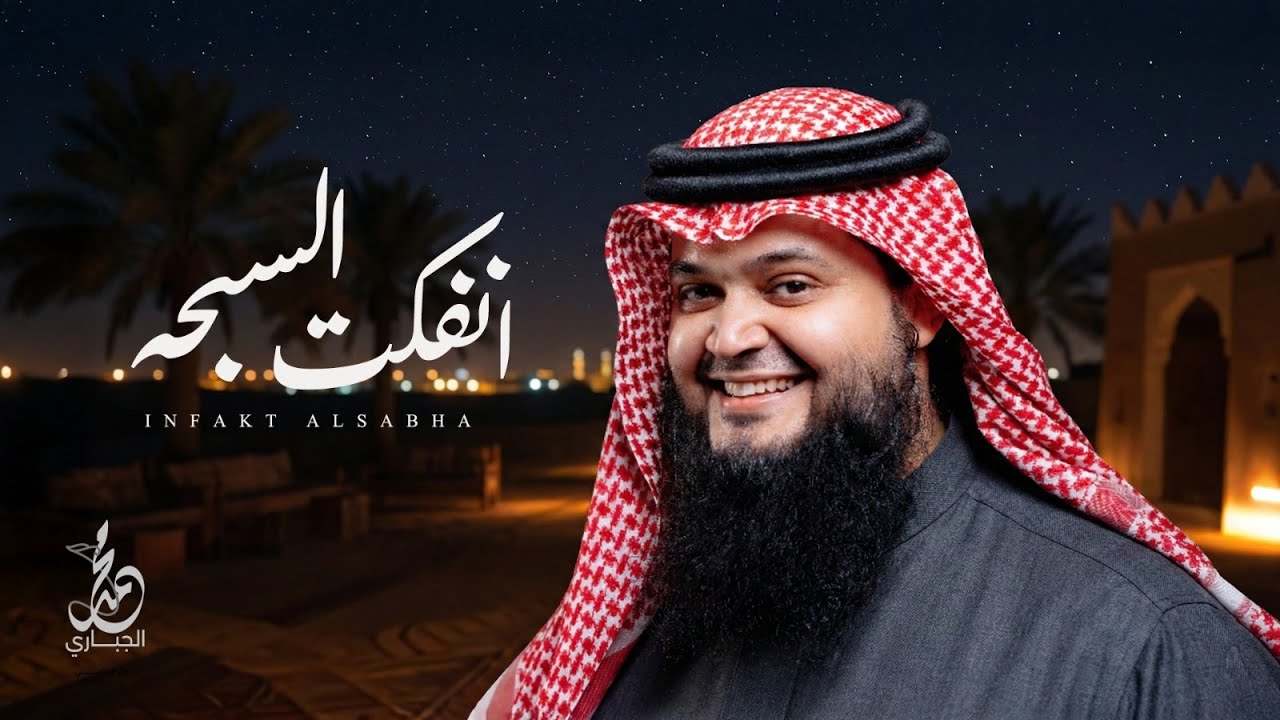 انفكت السبحة وضاع الخرز | بديوي الوقداني – أداء محمد الجباري