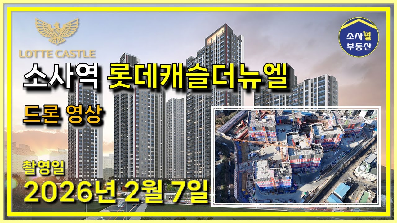 [별별단지] 소사역 롯데캐슬 더 뉴엘 드론영상 #6 (2026년 2월 7일)