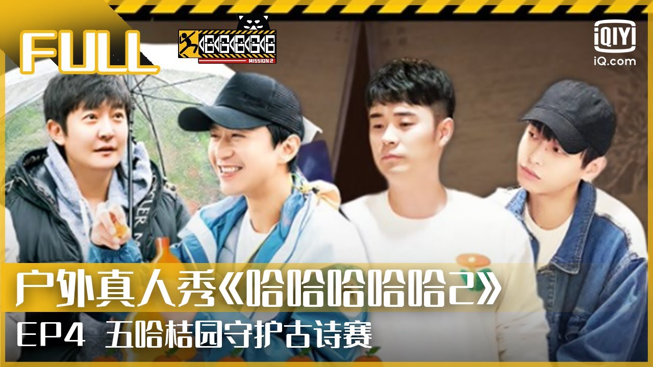 EP04：五哈团桔园守护古诗大赛 彭昱畅猜词能力惊呆陈赫 橘乡情怀（下） | FULL 哈哈哈哈哈第2  | HAHAHAHAHA 2 | iQiyi综艺