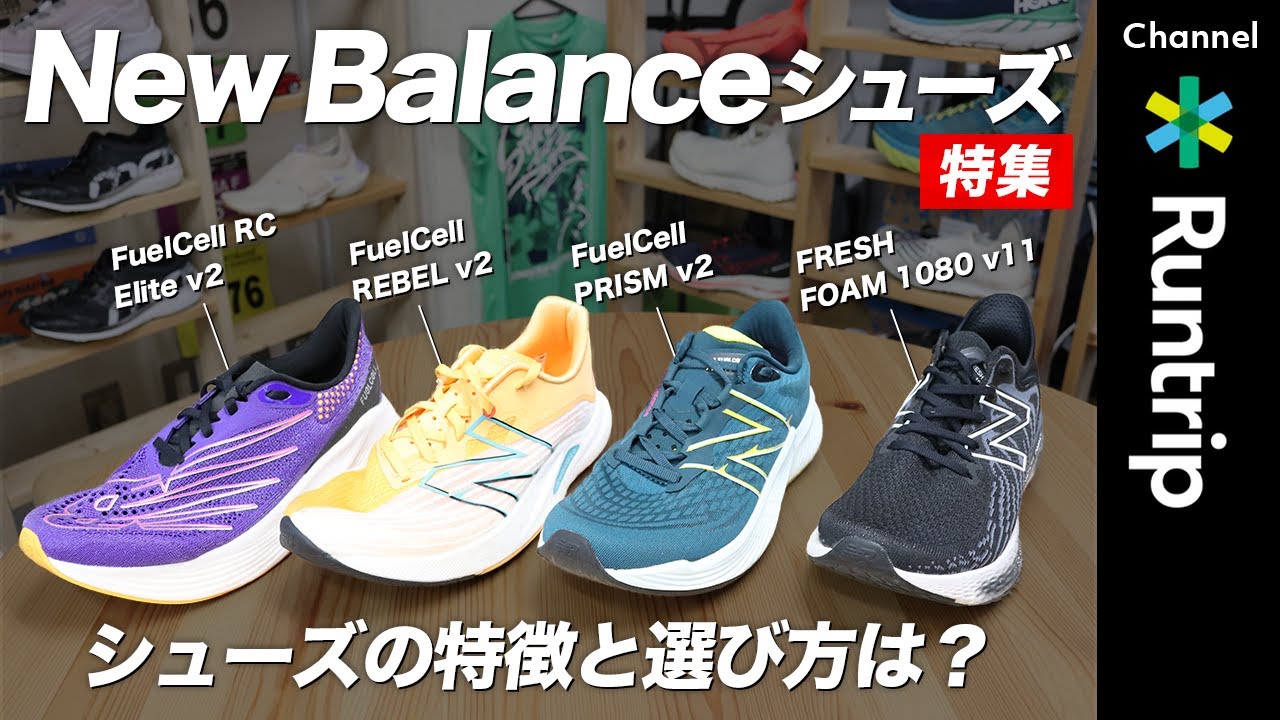 【New Balanceシューズ】人気ランニングシューズ4足の特徴や履き分け方を徹底解説！｜FuelCellシリーズとFRESH FOAMシリーズの違いは？