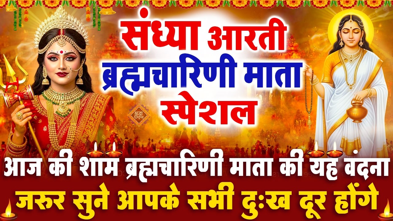 संध्या भक्ति नवरात्रि स्पेशल: माता ब्रह्मचारिणी आरती | ब्रह्मचारिणी चमत्कारी कथा |Brahmcharini Aarti