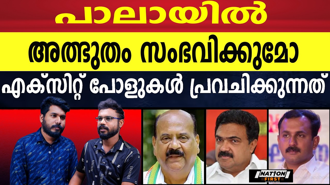 ഷോൺ ജോർജ് പുതിയ അധ്യായം തുറക്കുമോ ? |SHONE GEORGE |MANI C KAPPAN |JOSE K AMNI |PALA |UDF |LDF |BJP