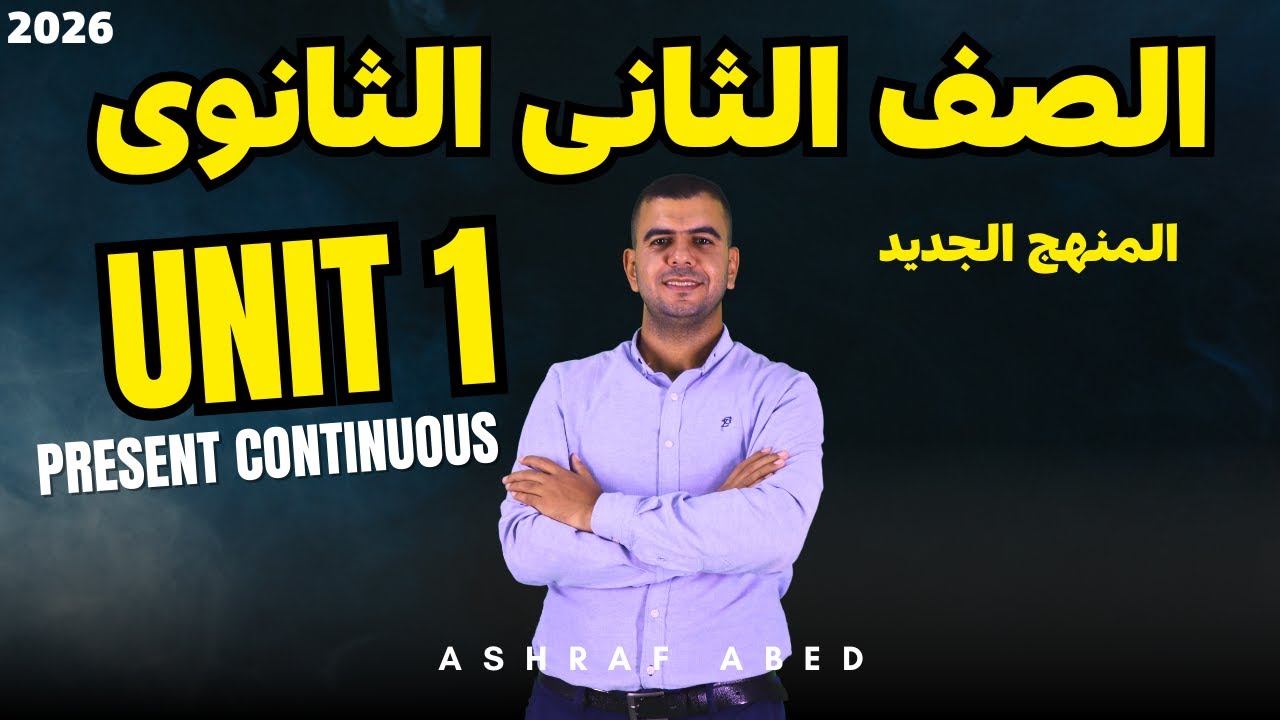 تانية ثانوي | إنجليزي | المنهج الجديد 2026 | شرح قواعد unit 1  من كتاب العمالقة | المضارع المستمر