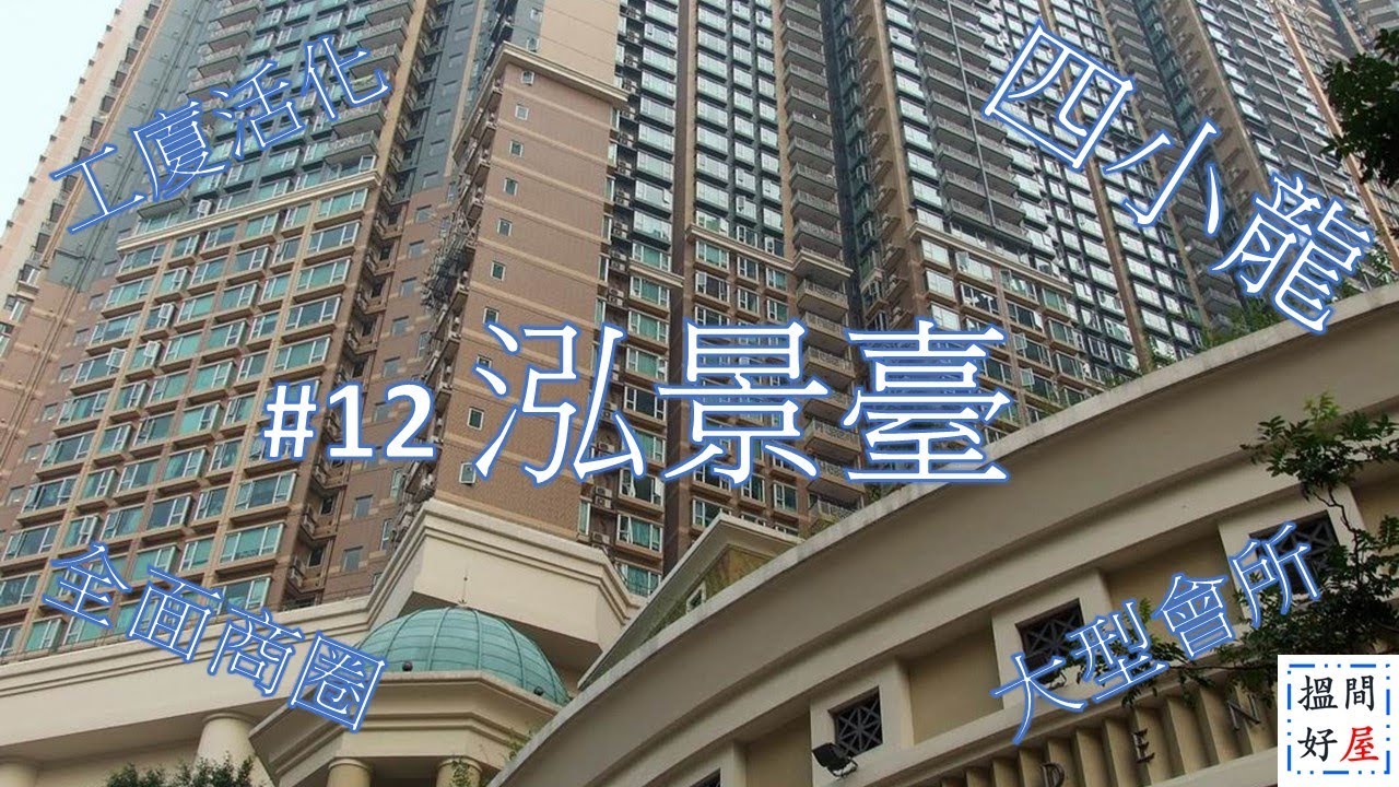 【泓景臺 • 四小龍 • D2 Place • 長沙灣工廈重建 • 荔枝角配套】全面樓盤資訊Ｘ中肯屋苑分析 • 助你搵間好屋！