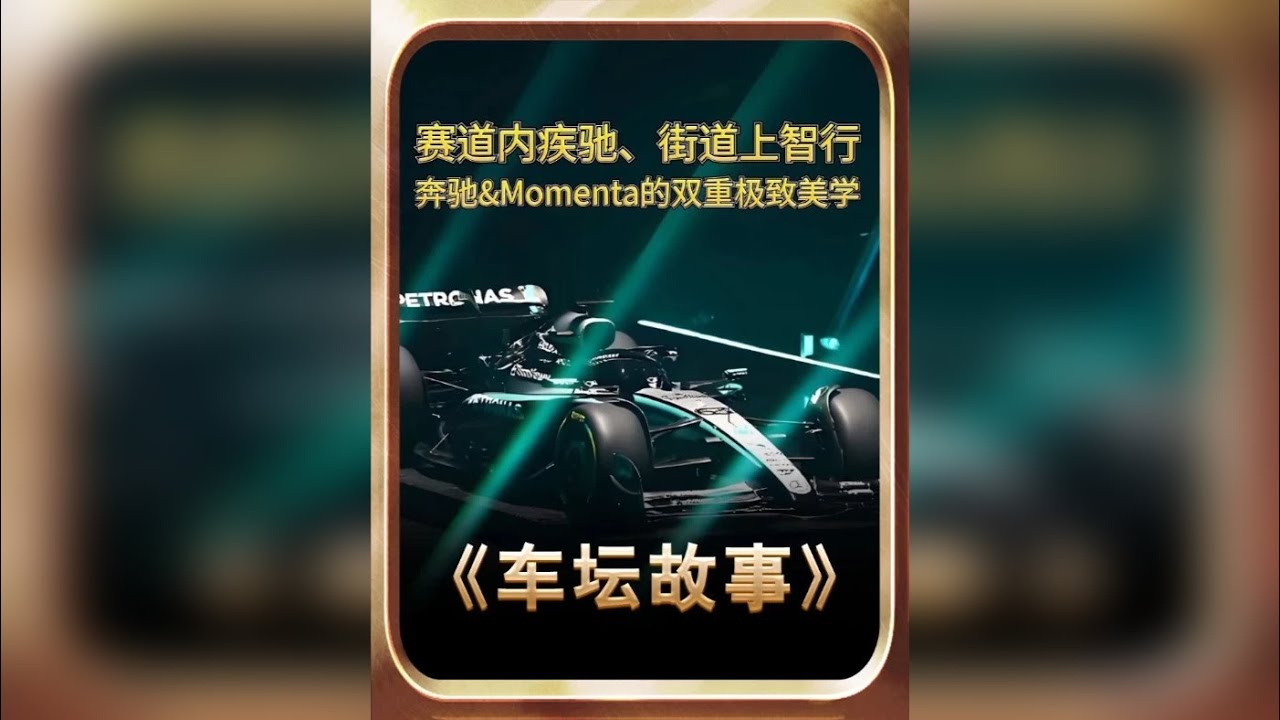 赛道内疾驰，街道上智行： 奔驰&Momenta的双重极致美学
